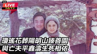 【直播完整版】瓊瑤花葬陽明山臻善園 與亡夫平鑫濤生死相依 俞小凡.林心如皆到場｜三立娛樂星聞