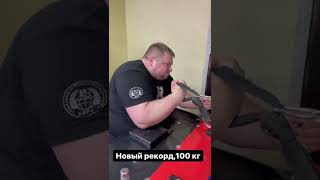 НОВЫЙ РЕКОРД ОТ СИЛАЕВА 100 KG - A NEW RECORD FROM SILAEV!!!