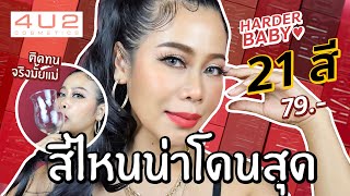 ลิปจิ๋ว 79 บาท 4U2 Harder Baby ♥ ปาดครบ 21 สี ต้องโดนสักสีแหละพูดเลย | BEAUTY MOUTHSY