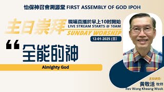 【12012025 主日】全能的神  I ALMIGHTY GOD I 怡保神召會溯源堂線上主日崇拜 FAOG Ipoh Online Service