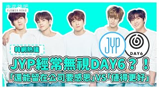 JYP差別待遇！無視DAY6！韓網反應「還能留在公司要感恩」VS「DAY6值得更好」