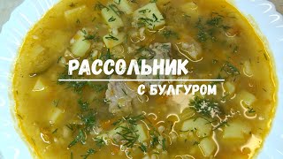 САМЫЙ ВКУСНЫЙ Рассольник с Булгуром. Суп РАССОЛЬНИК как приготовить | SOUP WITH PICKLES AND BULGUR