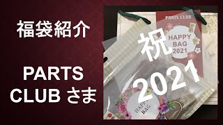 【購入品紹介】♯3　2021年福袋（パーツクラブさま）　2021 lucky bag