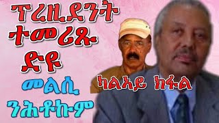 ሓዲሽ ፕረዚደንት ተመሪጹ ድዩ መልሲ ንሕቶኩም