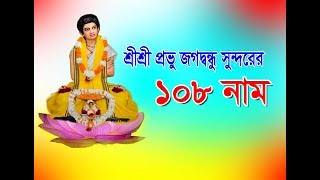 প্রভু জগদ্বন্ধু সুন্দরের ১০৮ নাম।।Lord Jagadbandhu 108 name.