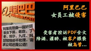 【阿里巴巴女员工被性侵事件】受害者控诉PDF全文 | 被领导要求陪商家喝酒，灌醉后遭商家猥亵，后领导开卡进女员工房间4次，并实施性侵 | 向HR及P10反馈无果，受害者在食堂发传单