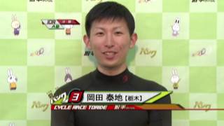 取手競輪場決勝戦出場選手インタビュー　岡田 泰地選手　2017年5月23日