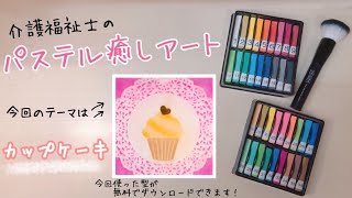 レースの柄で【カップケーキ】パステルアート　簡単・初心者向け