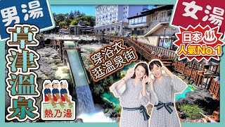 蟬聯日本NO.1名湯・群馬縣草津溫泉｜天然湧泉湯畑、熱乃湯揉湯表演、西河原公園｜日本旅遊｜日本第一名湯｜東京近郊景點｜日本好好玩第７期