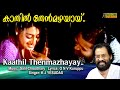 Kaathil Thenmazhayayi Full Video Song | HD |  Thumboli Kadappuram Movie Song | REMASTERED AUDIO |