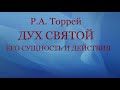 03.ДУХ СВЯТОЙ. ЕГО СУЩНОСТЬ И ДЕЙСТВИЯ. Р. А. Торрей. Христианская аудиокнига.