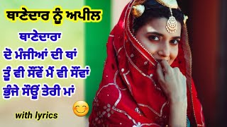 ਵੇ ਥਾਣੇਦਾਰਾ ਉੱਚਾ ਚੁਬਾਰਾ ਪਾ / thanedara uchha chubara pa / Punjabi lokgeet / lyrics / dholki song