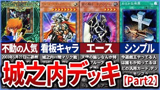 【遊戯王】城之内ファイヤー！STRUCTURE DECK- 城之内編 - Volume.2【ゆっくり解説】【マスターデュエル】