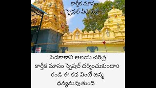 పెదకాకాని ఆలయ చరిత్ర Pedakakani Temple History in Telugu Pedakakani Temple