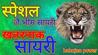 dr br ambedkar shayari 2021.Baba Sahab shayri hindi . bahujan power.new video