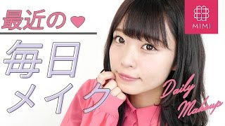 最近の毎日メイク よしつぐれな編♡MimiTV♡