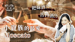 【F姐酒談】EP10. 小資族的最愛Moscato|義大利|Asti|甜酒|氣泡酒|甜點|把妹酒|告白酒|Moscato|小資族