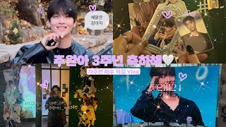 [차주완] 주완아 3주년 축하해!!! | 배우 덕질 브이로그 | 3주년 펍 방문기 | 지하철 및 타임스퀘어 광고 보러가기 | 차주완 | 연애지상주의구역