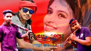 Nigur prem by Rajib Shah | নিগুঢ় প্রেম | official music folk Cover song Rajib Shah Music Club