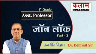 जॉन लॉक | John Locke Part-2 | Assistant Professor | Kalam Academy