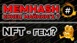 MEMHASH СКОРО КОНЕЦ МАЙНИНГА? NFT БУДЕТ ДАВАТЬ Х100? НОВЫЙ ТРЕНД TELGRAM!