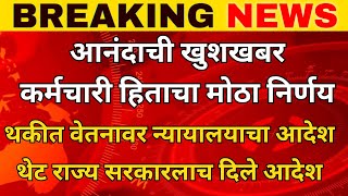 कर्मचारी हिताचा निर्णय थकीत वेतनावर सर्वोच्च न्यायालयाचा थेट राज्य सरकारलाच दिला आदेश