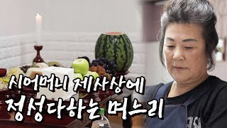 정많고 손맛좋은 완도 여서도 부녀회장댁 제삿날[어영차 바다야-갯마을 갯사람 Korea Island]