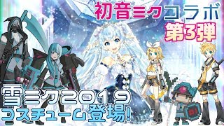 #コンパス 初音ミクコラボ3弾！雪ミク衣装とか狙うに決まってんだろ？