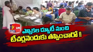 Teachers Denied of Election Duties | What The Secret Behind the Govt Decision || Pratidhwani