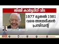 അമേരിക്കൻ മുൻ പ്രസിഡന്റ് ജിമ്മി കാർട്ടർക്ക് വിട jimmy carter america