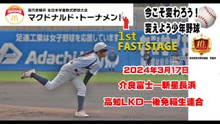 2024年３月17日大会（介良富士vs新星長浜,高知LKDvs後免稲生連合）高円宮賜杯44回全日本学童軟式野球大会マクドナルドトーナメント高知県予選兼第１０回記念高知県軟式野球連盟学童部王座決定戦大会