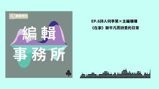 編輯事務所 EP.6｜詩人何亭慧╳主編珊珊 《在家》聊平凡而詩意的日常｜聽書時光 Podcast