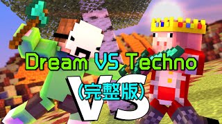 我的世界：一口气看完Dream对战Techno动画，两大战神的对决！