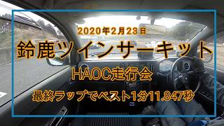 2020/2/23　鈴鹿ツインサーキット　HAOC走行会　HA36Sアルト