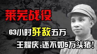 莱芜战役：粟裕63小时歼敌五万，国军将领怒斥：还不如5万头猪