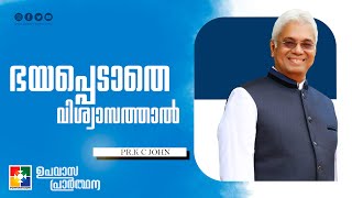 ഭയപ്പെടാതെ വിശ്വാസത്താൽ | Message | Pr. K C John | ഉപവാസ പ്രാർത്ഥന