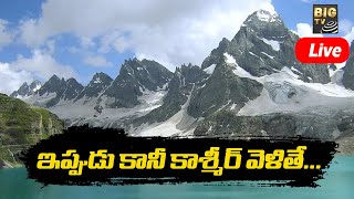 LIVE : ఇప్పుడు కానీ కాశ్మీర్ వెళితే...| Kashmir | Big tv