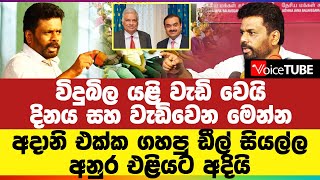 විදුබිල යළි වැඩි වෙයි - දිනය සහ වැඩිවෙන හැටි මෙන්න | අදානි එක්ක ගහපු ඩීල් සියල්ල‍‍ අනුර එළියට අදියි