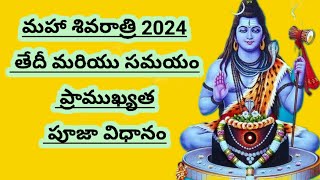 మహా శివరాత్రి 2024 తేదీ సమయం పూజా విధానం | శివరాత్రి ప్రముఖ్యత | Mahashivarathri 2024