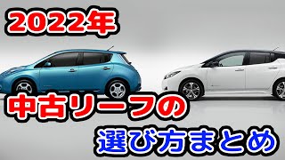 【2022年版】日産リーフの中古の選び方まとめ、ZE0かZE1、更にe+か。