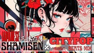 【三味線 × Citypop /BGM】花魁.vibes / 三味線とシティポップの融合🎧**作業用 **勉強用 / アニメ・ゲームにインスパイアされた音楽