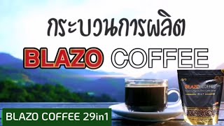 ขบวนการ​ผลิต​ BLAZO​ COFFEE​29in1​