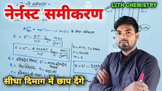 नेर्नस्ट समीकरण | Nernst Samikaran | Nernst Equation | 12th Chemistry | Monu Sir