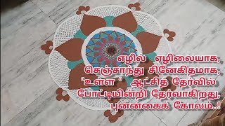 எழில்  ஏழிலையாக,செஞ்சாந்து சினேகிதமாக,\