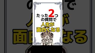 幸せがずっと続く！たった２つの魔法の質問　#心理学 #幸せ #癒し