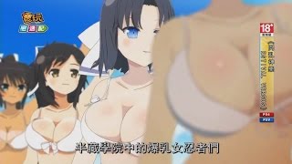 《閃亂神樂 ESTIVAL VERSUS》無恥爆乳無雙登場 這樣能撥嗎_電玩宅速配20150202