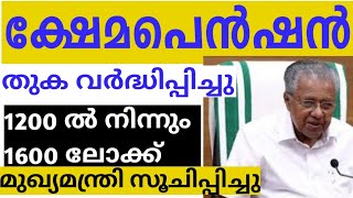 ക്ഷേമ പെൻഷൻ തുക വർധിപ്പിച്ചു | 200 ൽ നിന്നും 160 ലെക്ക്