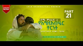 ሮሜ. 2:1-5 (ክፍል 21) \