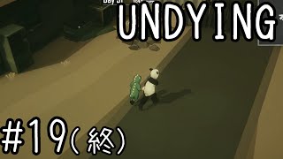 【UNDYING】ゾンビサバイバルゲームやります(´▽｀)【女性実況】#19(終)