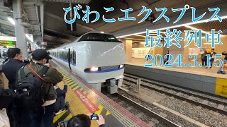 【一応最終列車…】びわこエクスプレス4号米原行き　大阪駅発車